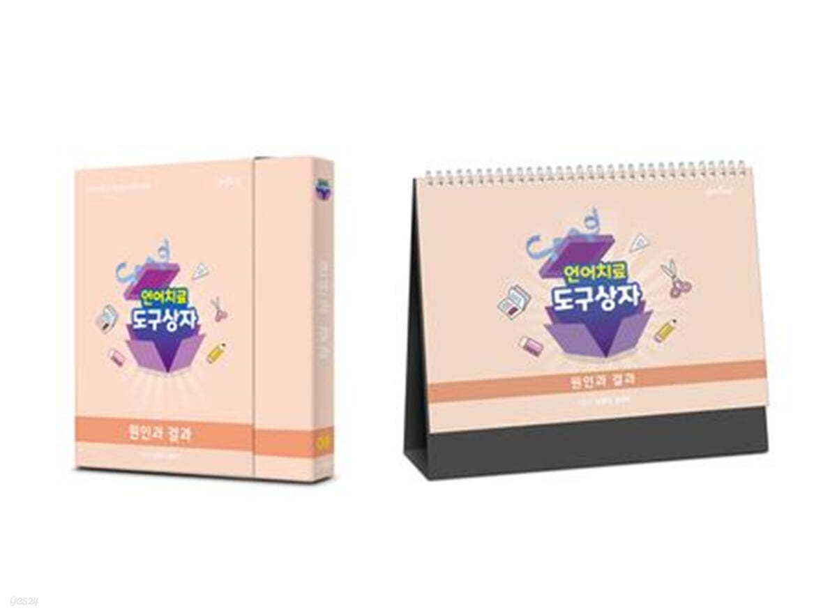 언어치료 도구상자 9편 원인과 결과 (카드+스탠드형 세트)