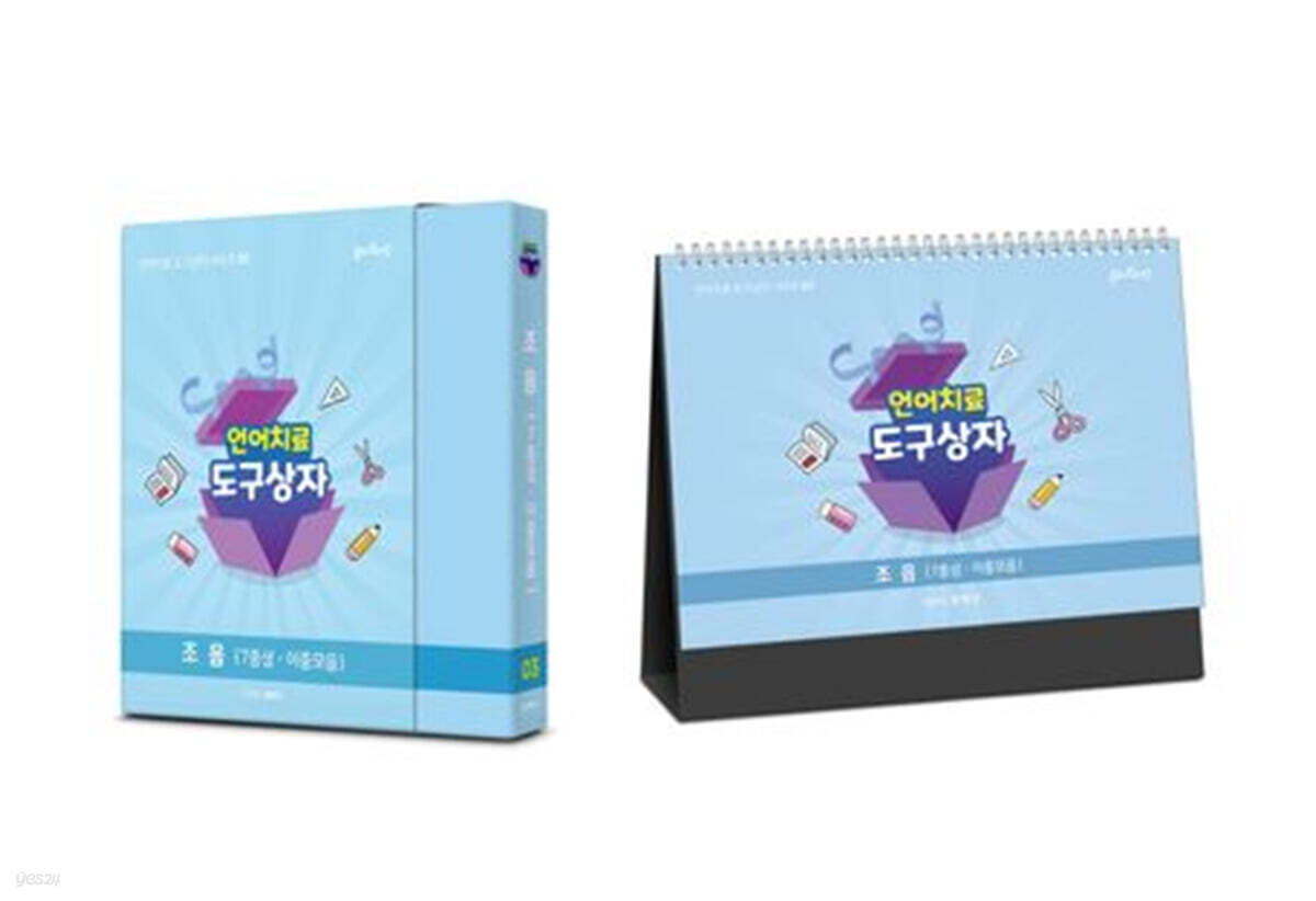 언어치료 도구상자 3편 조음 (카드+스탠드형 세트)