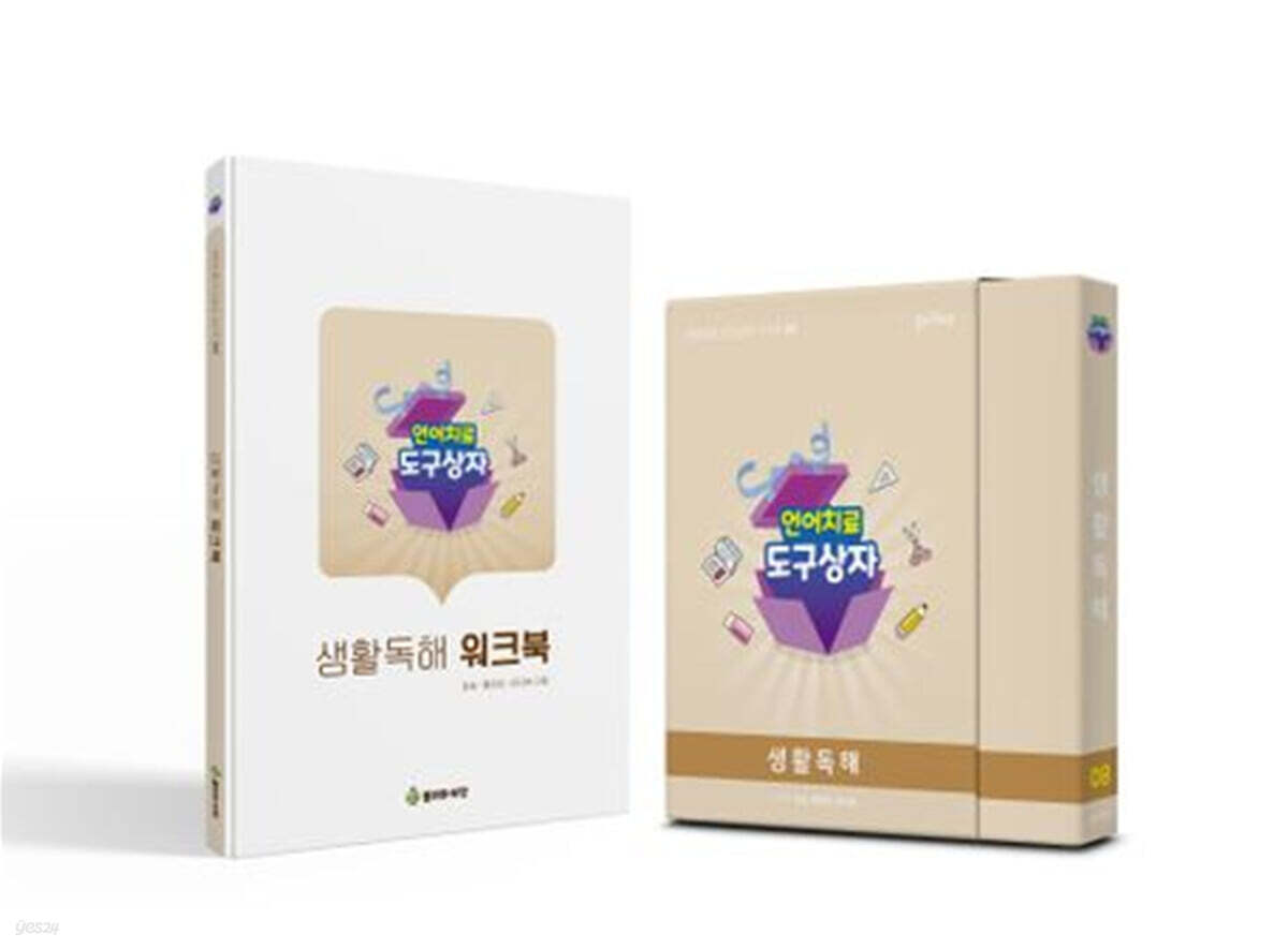 언어치료 도구상자 8편 생활독해 (카드+워크북 세트)