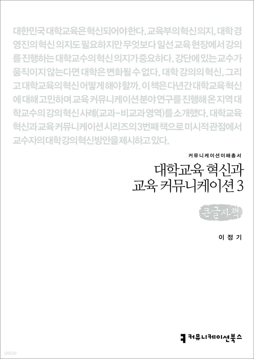 대학교육 혁신과 교육커뮤니케이션 3 (큰글자책)