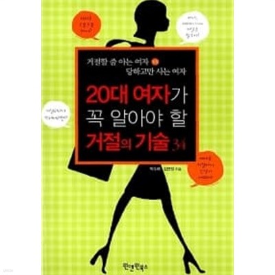 20대 여자가 꼭 알아야 할 거절의 기술 34