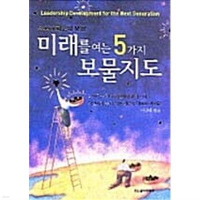 미래를 여는 5가지 보물지도 : 차세대 리더십