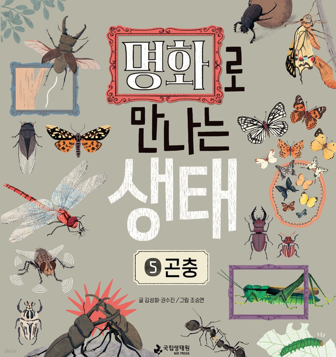 명화로 만나는 생태 5