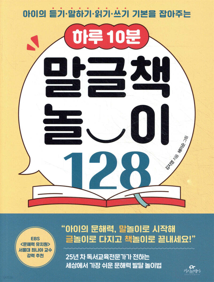 하루 10분 말글책 놀이 128