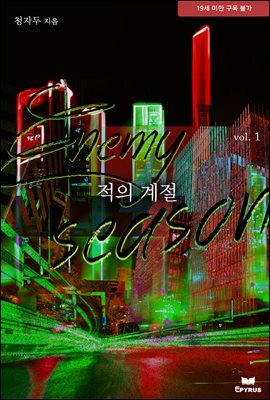 [세트] 적의 계절 (총3권/완결)