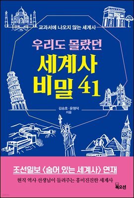 우리도 몰랐던 세계사 비밀 41