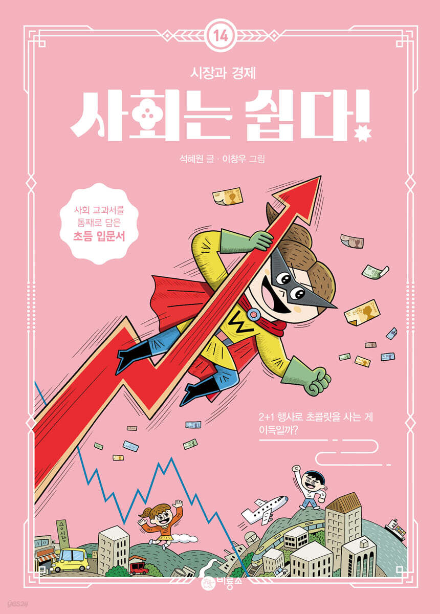 사회는 쉽다! 14