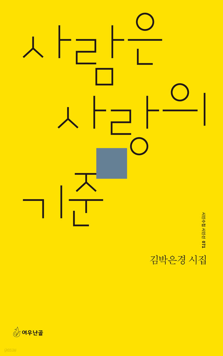 사람은 사랑의 기준