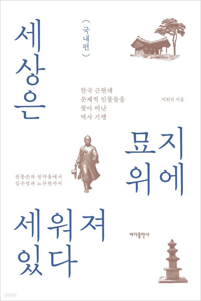 세상은 묘지 위에 세워져 있다 - 국내편