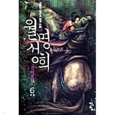 월명성희 1-6/완결