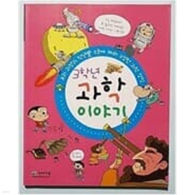 3학년 과학 이야기