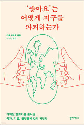 ‘좋아요’는 어떻게 지구를 파괴하는가