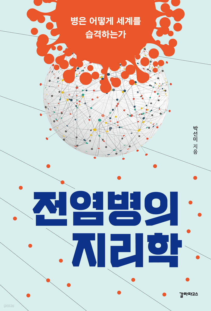 전염병의 지리학