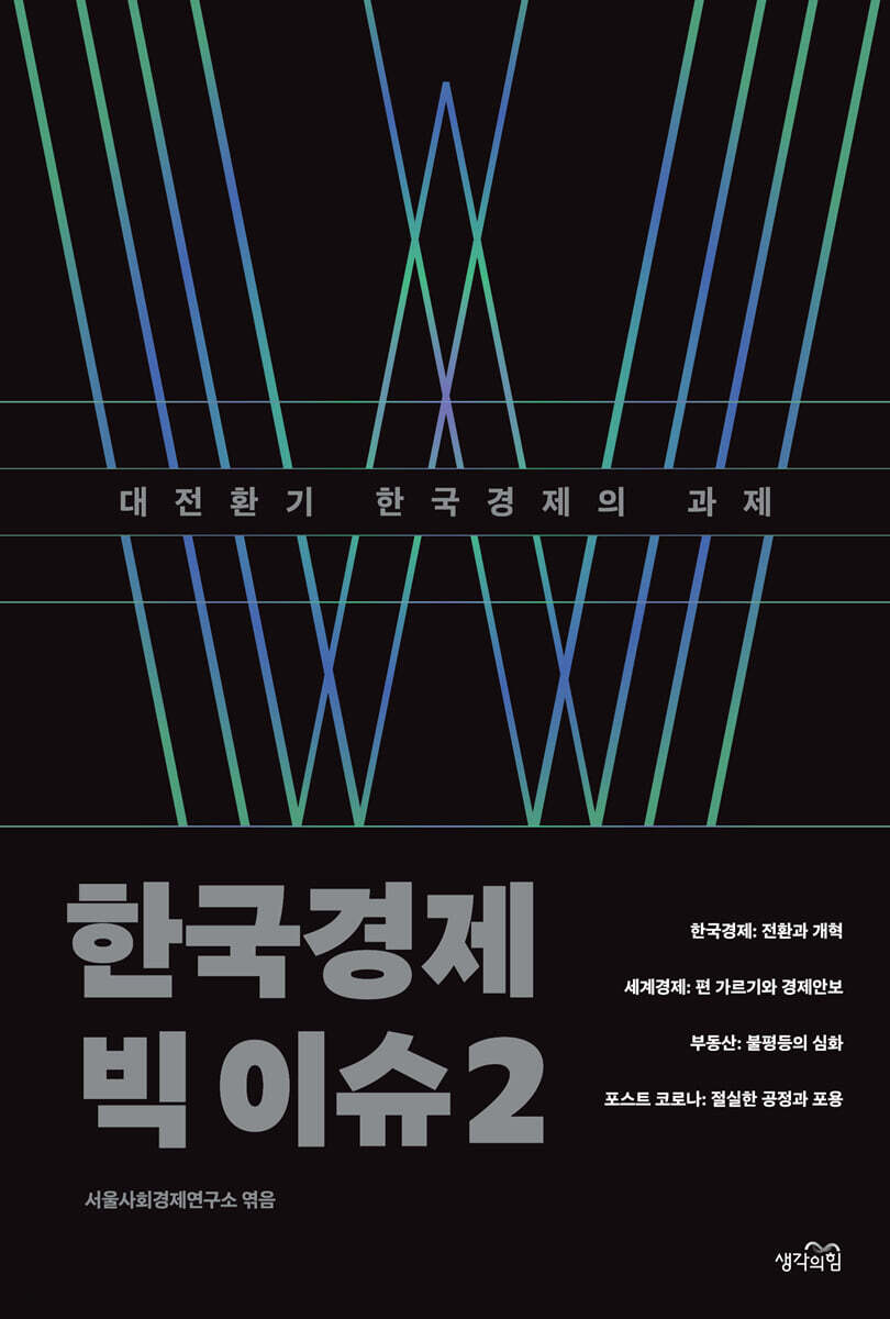 한국경제 빅 이슈 2