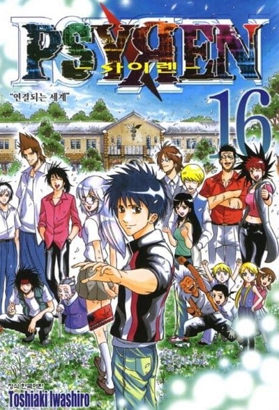 PSYREN 사이렌(완결)1~16 - Toshiaki Iwashiro 코믹만화 -