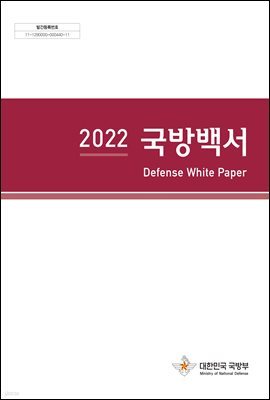 2022 국방백서