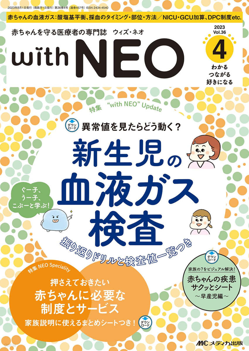 赤ちゃんを守る醫療者の專門誌 with NEO(ウィズネオ)  2023年4號