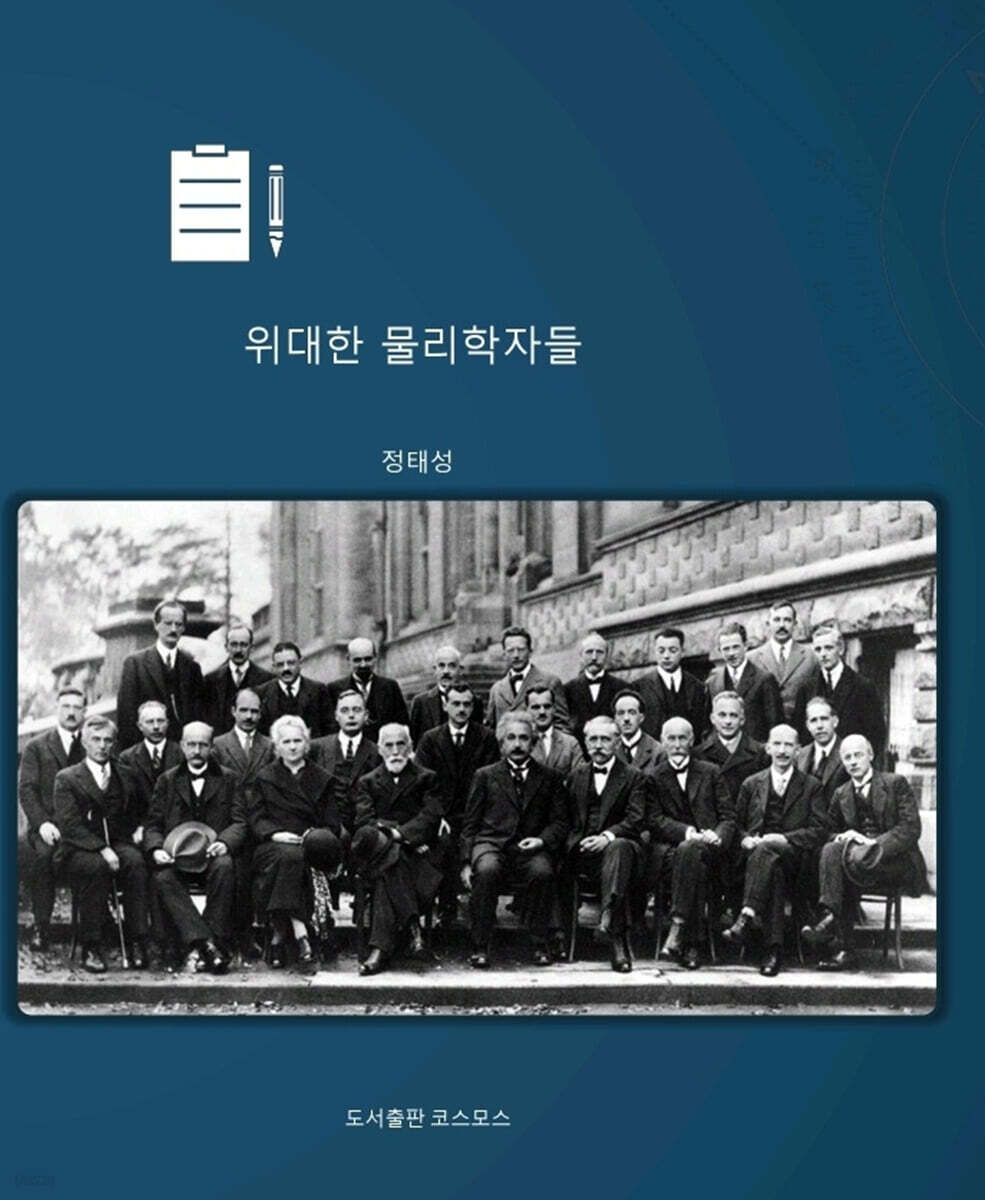 위대한 물리학자들