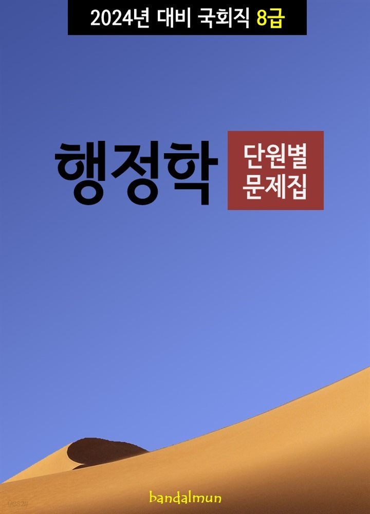 2024년 대비 국회직 8급 행정학 (단원별 문제집)