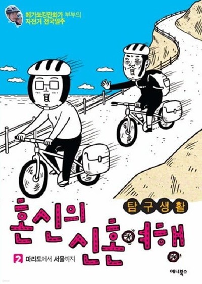 혼신의 신혼여행(완결) 1~2 - 여행 탐구생활! -