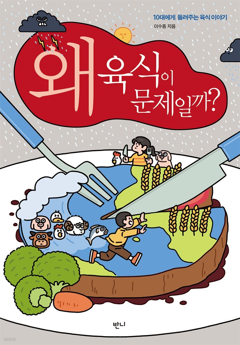 왜 육식이 문제일까?
