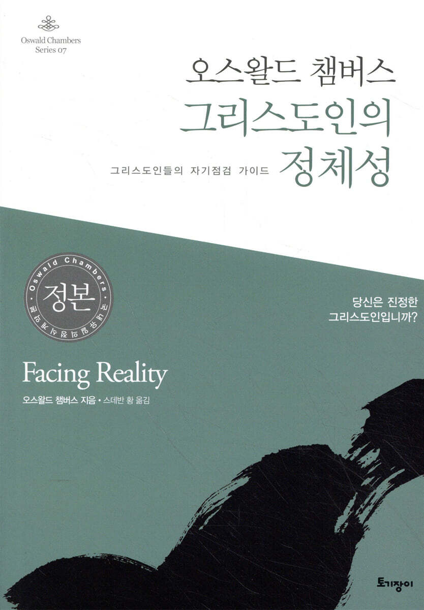 오스왈드 챔버스 그리스도인의 정체성