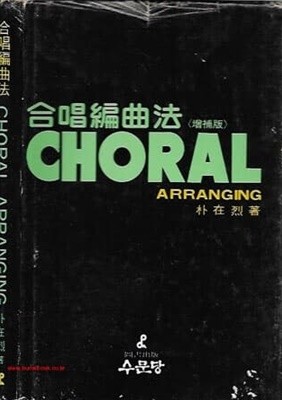 1983년판 증보판 합창편곡법 (하드커버) (CHORAL ARRANGING)