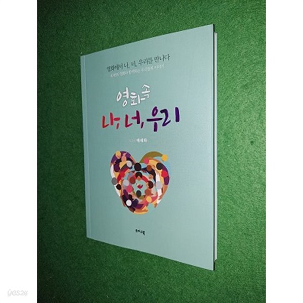 [중고샵] 영화 속 나, 너, 우리 - 예스24 [중고샵]영화 속 나, 너, 우리 - 예스24