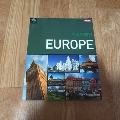 입으로 배우는 진짜 영어 유럽여행편