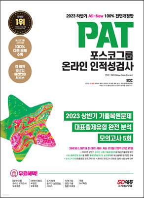 2023 하반기 All-New PAT 포스코그룹 온라인 인적성검사 최신기출+모의고사 5회+무료PAT특강