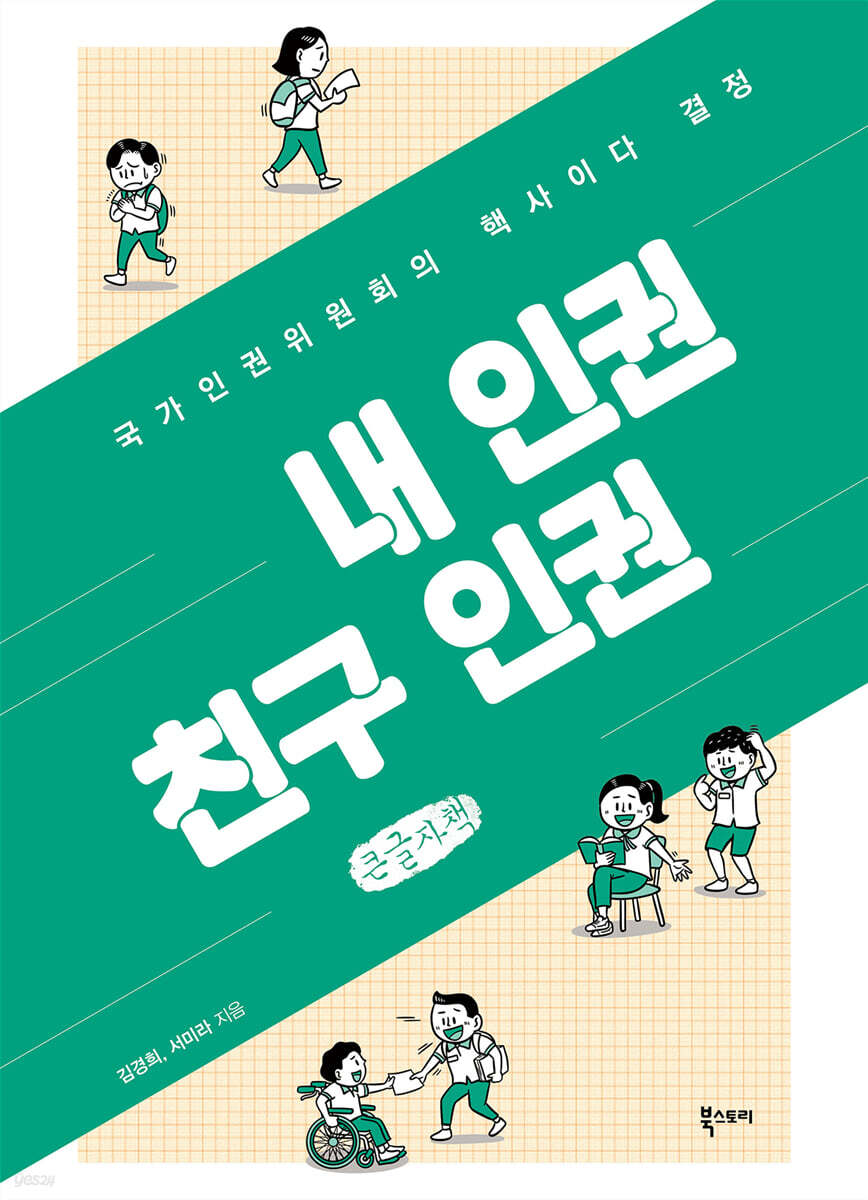 내 인권 친구 인권 (큰글자책)