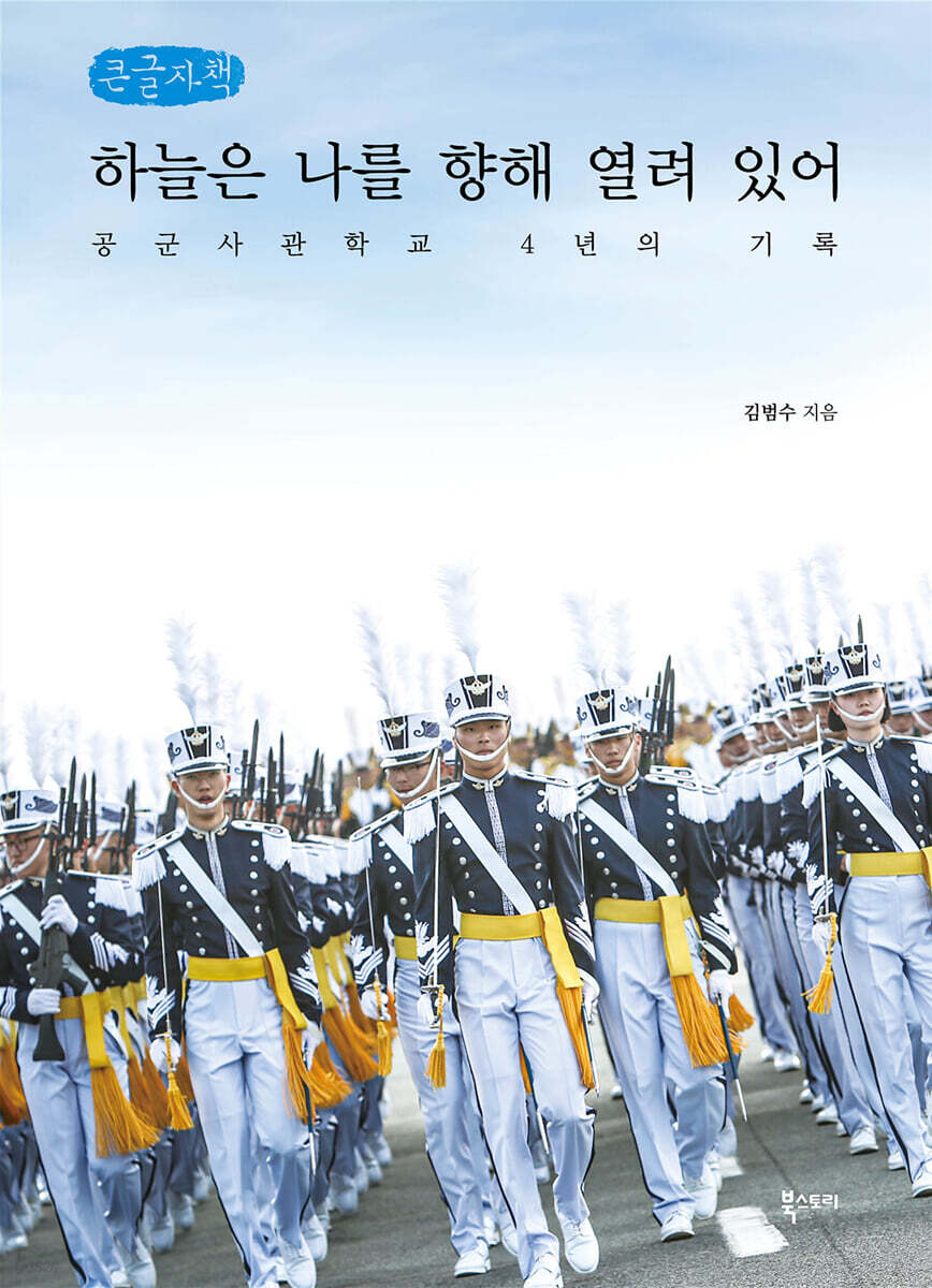 하늘은 나를 향해 열려 있어 (큰글자책)