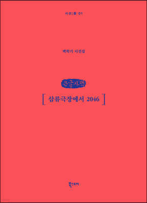 삼류극장에서 2046 (큰글자책)