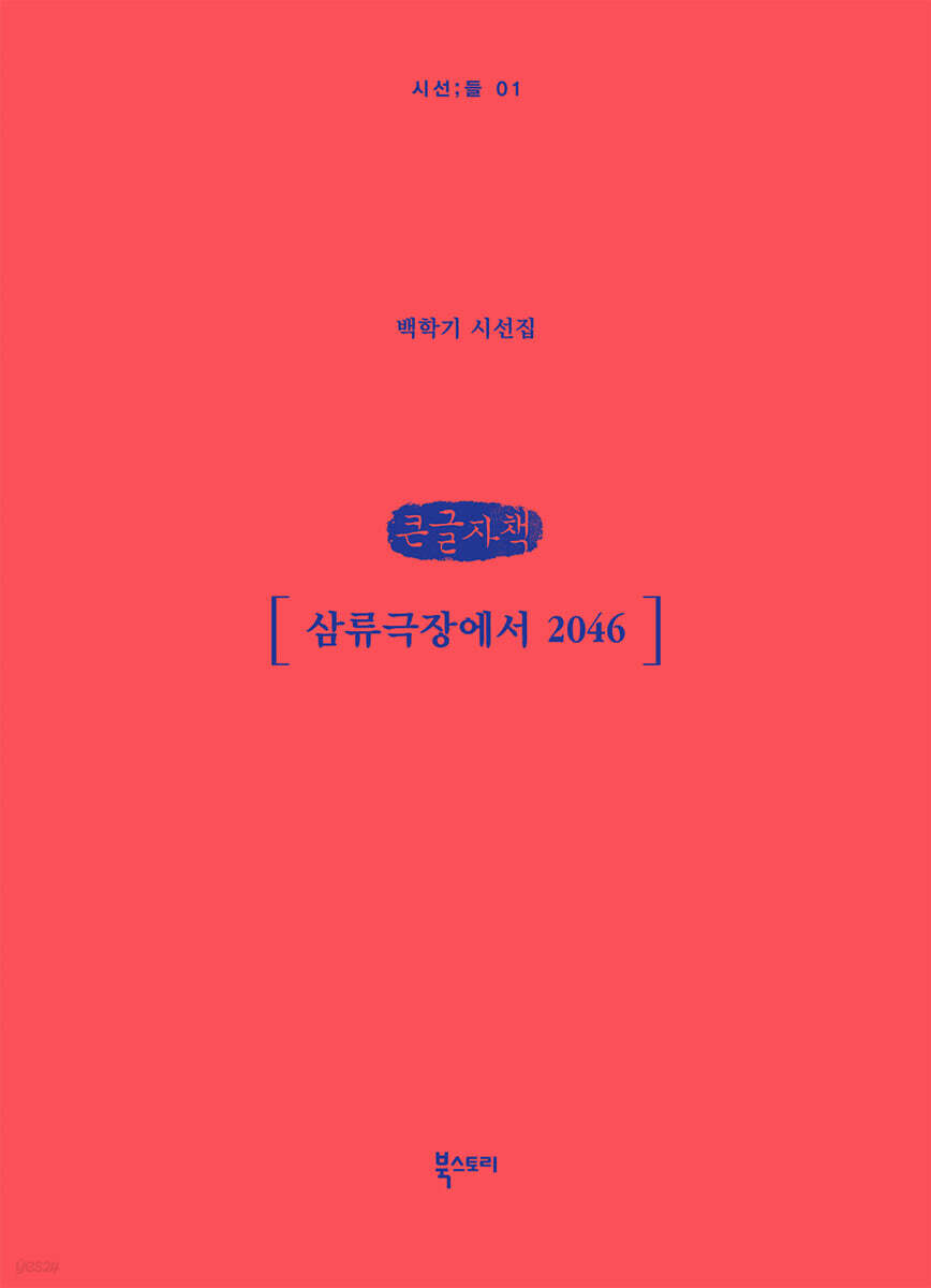 삼류극장에서 2046 (큰글자책)