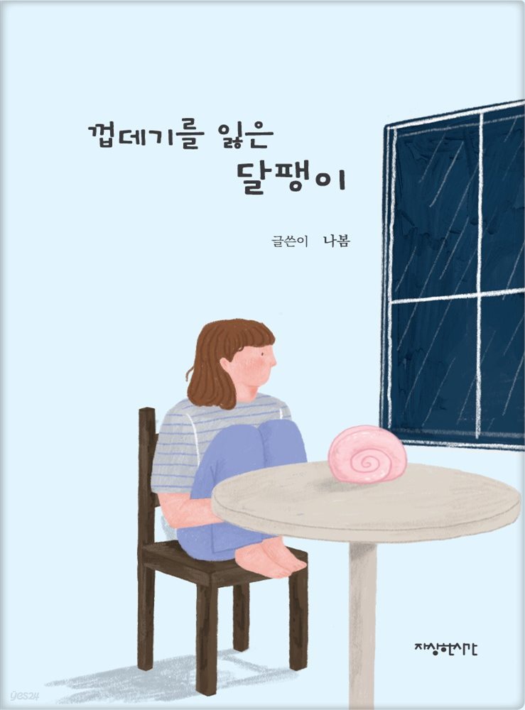 껍데기를 잃은 달팽이