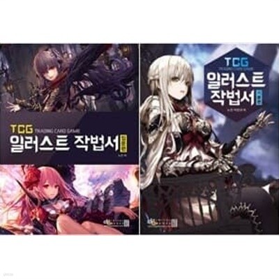 TCG 일러스트 작법서 [입문편, 기본편] 세트 - 전2권