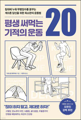 평생 써먹는 기적의 운동 20