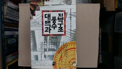 집구조 풍수 대백과,-절판본-