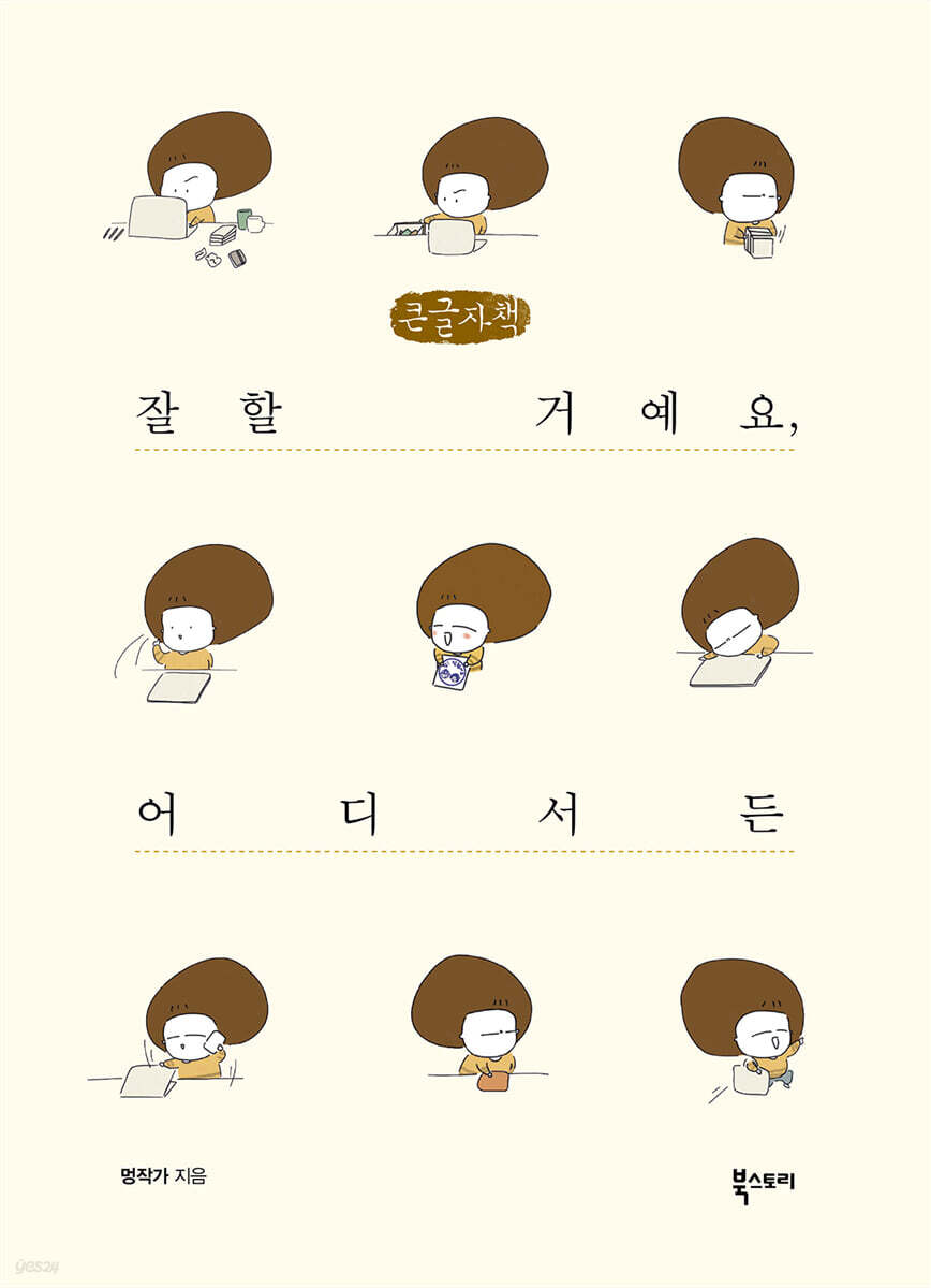 잘할 거예요, 어디서든 (큰글자책)