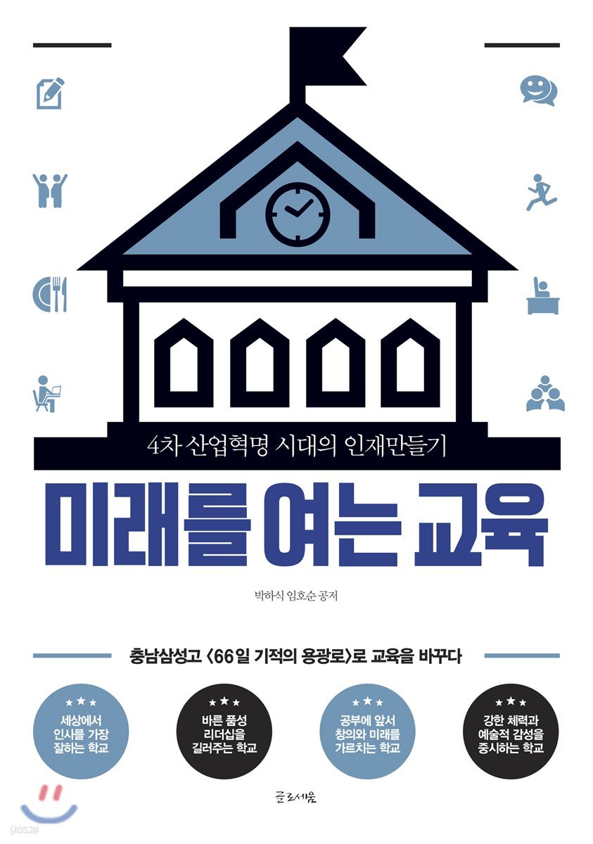 미래를 여는 교육