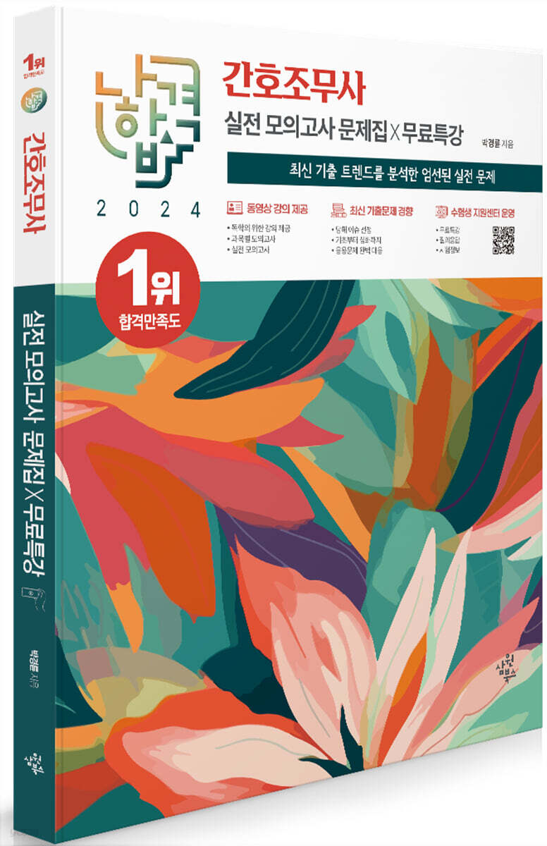 2024 나합격 간호조무사 실전 모의고사 문제집+무료특강
