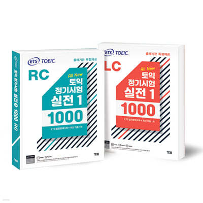 ETS 토익 정기시험 실전 1000 Vol. 1 LC + RC 세트 한정판 (전2권)