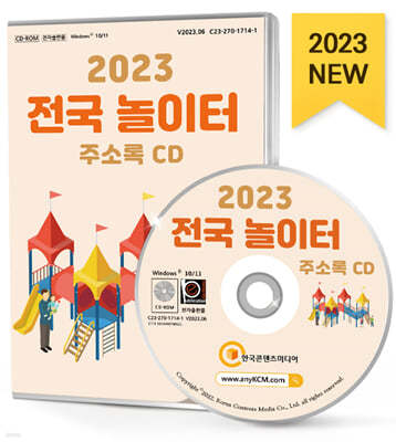 2023 전국 놀이터 주소록 CD