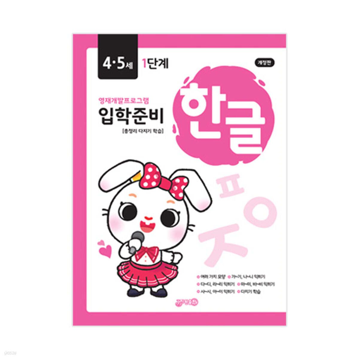 한글 입학준비 4·5세 1단계