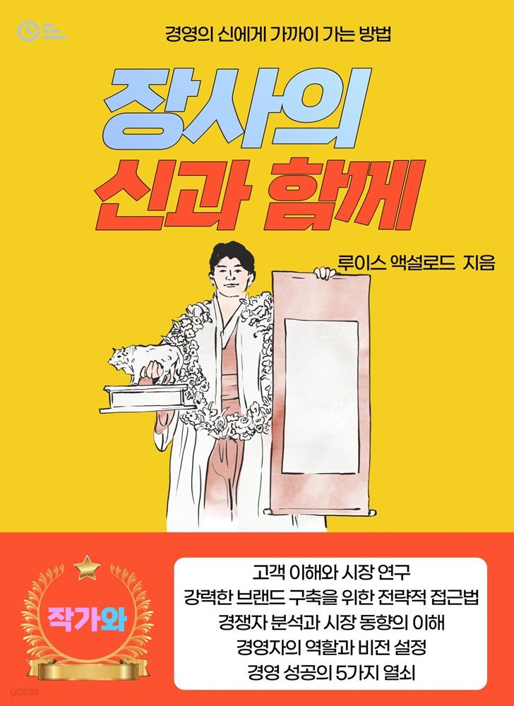 장사의 신과 함께