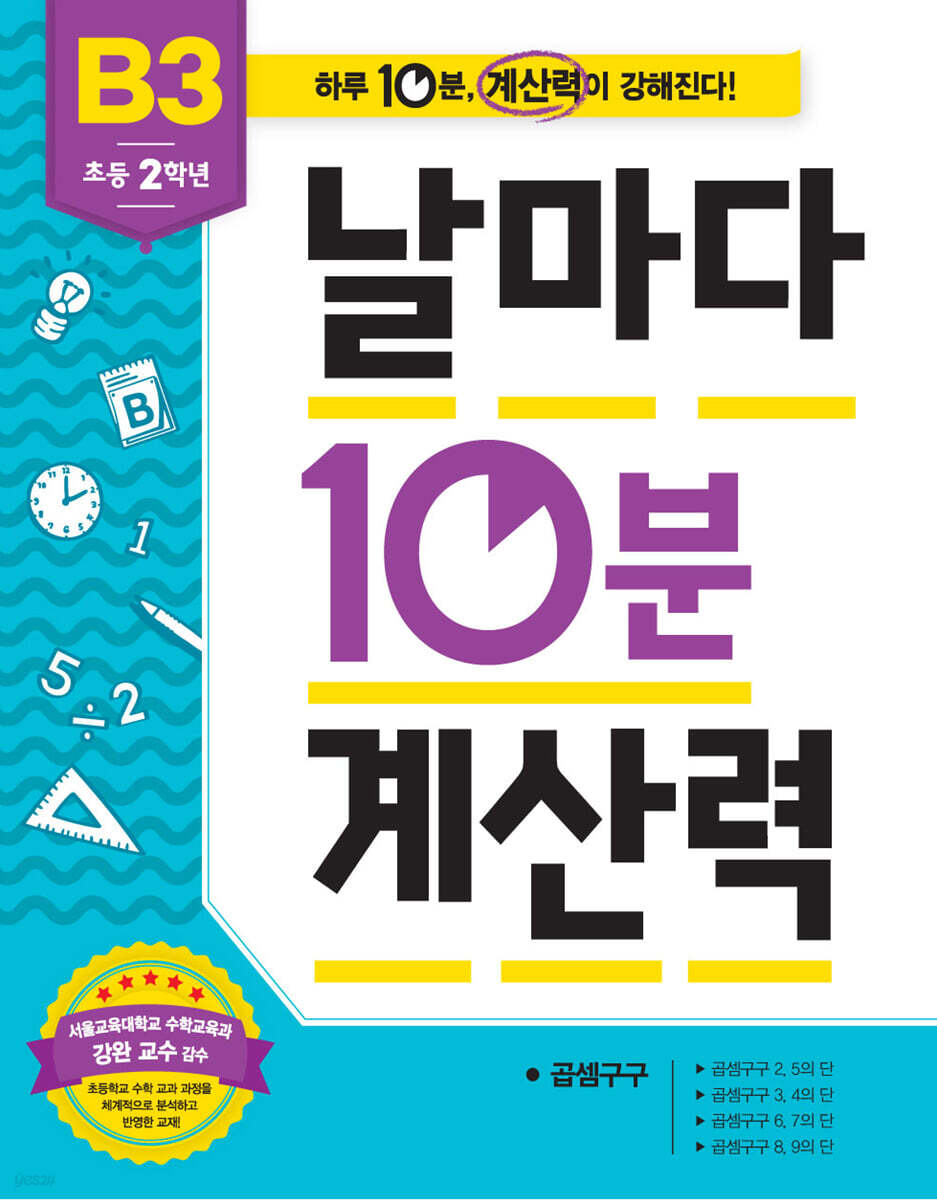 날마다 10분 계산력 B3
