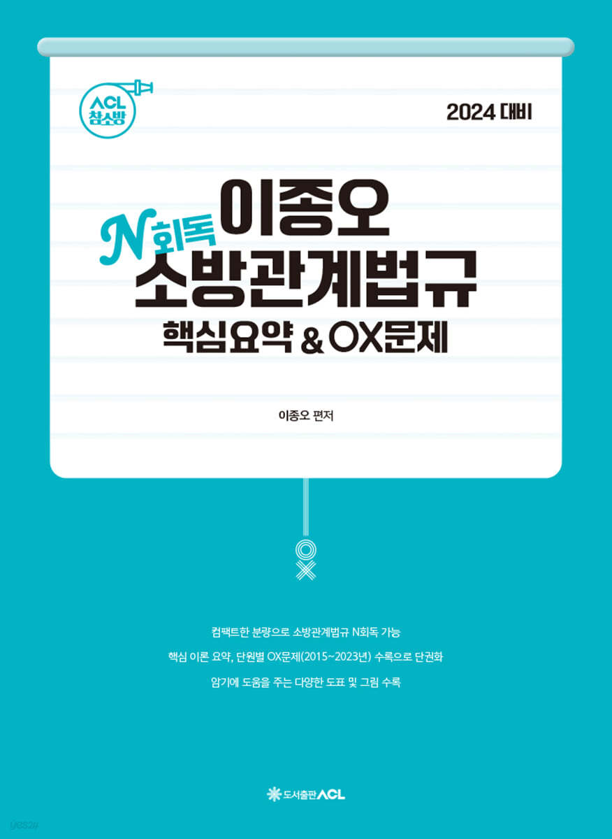2024 ACL 이종오 N회독 소방관계법규 핵심요약&OX문제