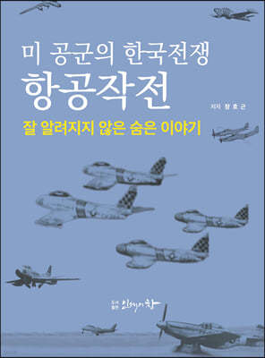 미 공군의 한국전쟁 항공작전