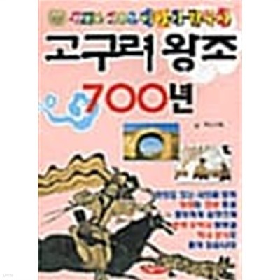 고구려 왕조 700년