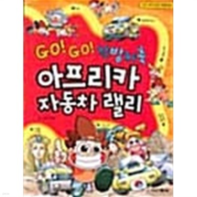 GO! GO! 천방지축 아프리카 자동차 랠리